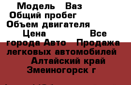  › Модель ­ Ваз210934 › Общий пробег ­ 122 000 › Объем двигателя ­ 1 900 › Цена ­ 210 000 - Все города Авто » Продажа легковых автомобилей   . Алтайский край,Змеиногорск г.